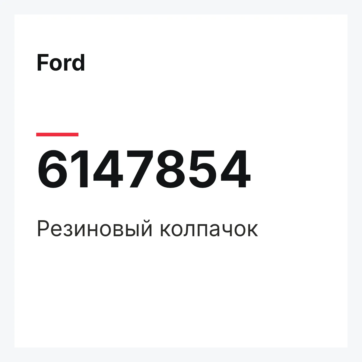 Ford 6147854 — Резиновый колпачок