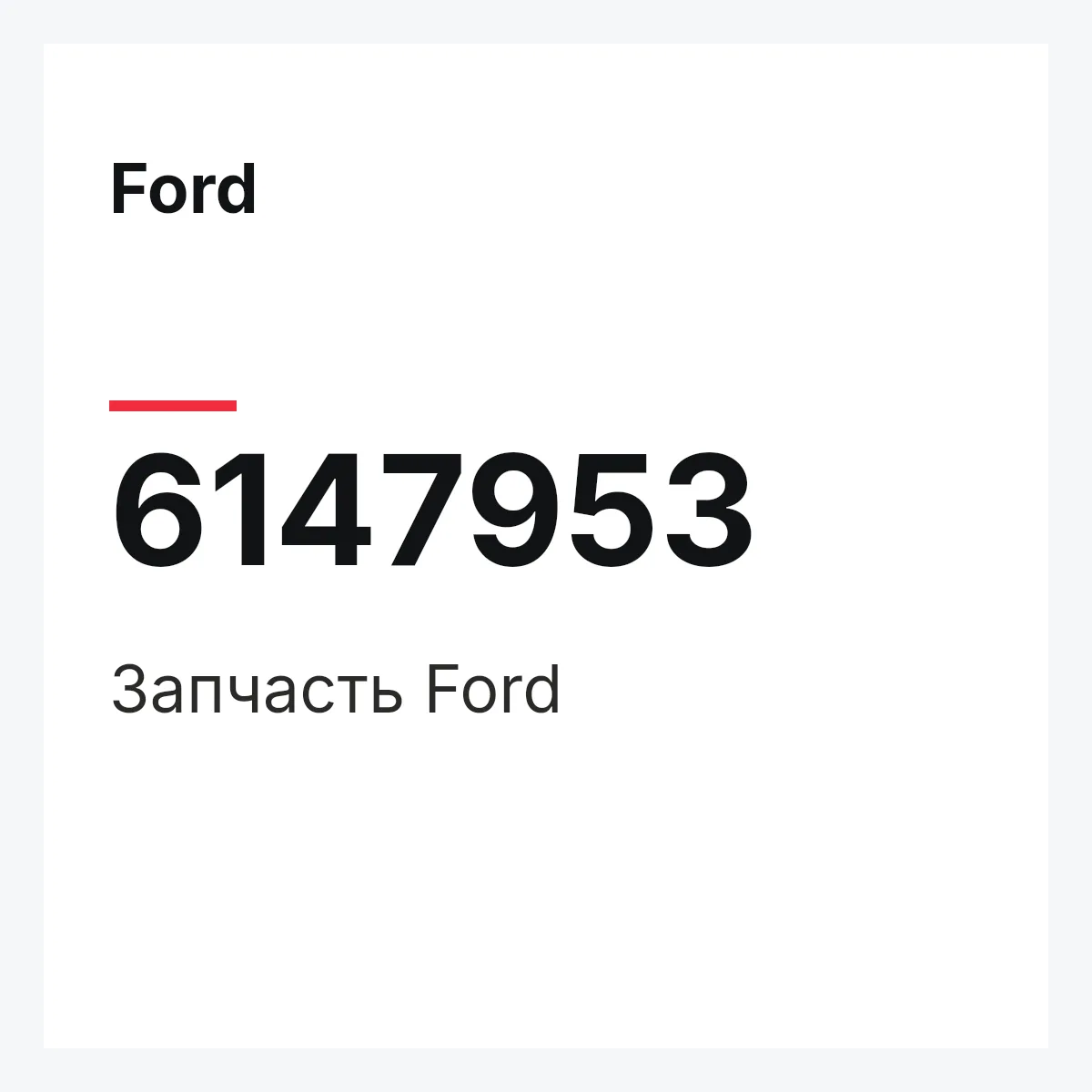 Ford 6147953 — Запчасть