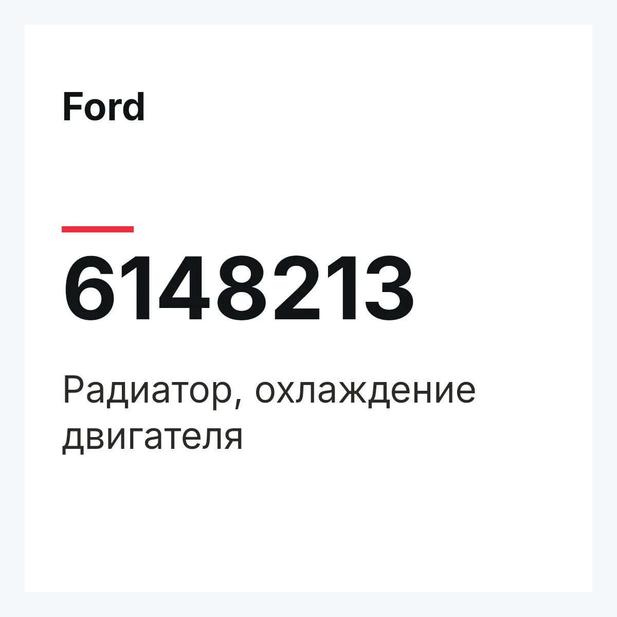 Ford 6148213 — Радиатор, охлаждение двигателя