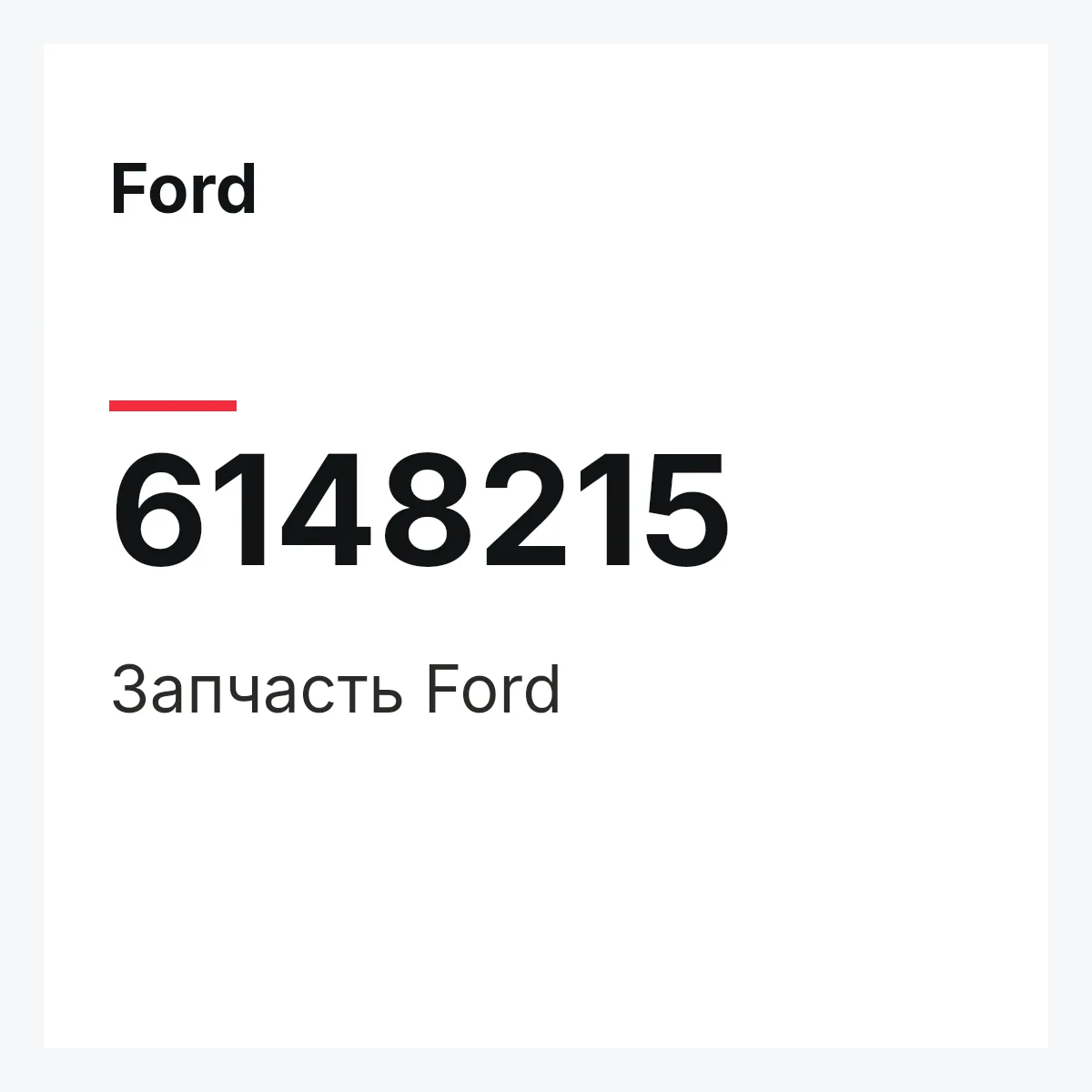 Ford 6148215 — Запчасть