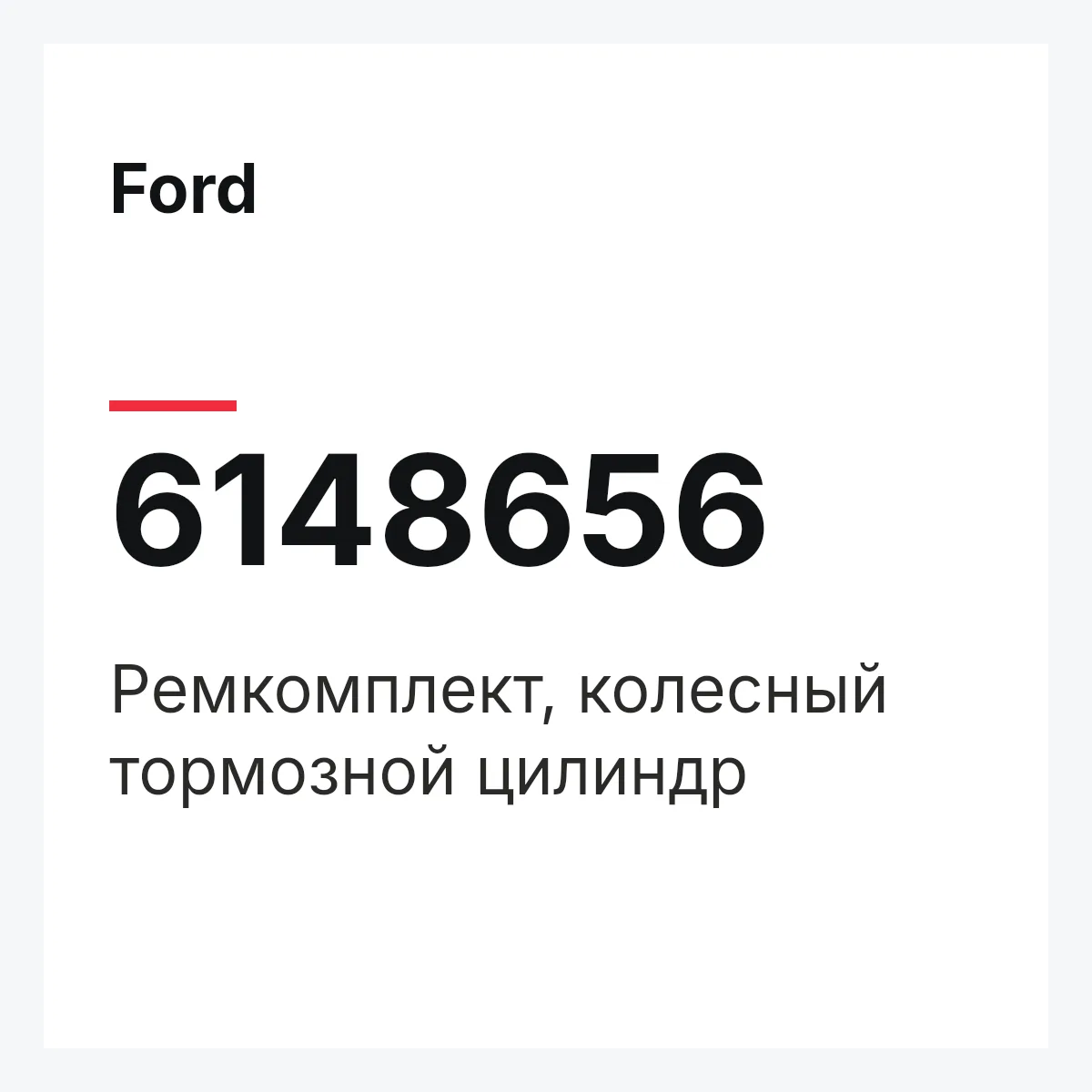 Ford 6148656 — Ремкомплект, колесный тормозной цилиндр