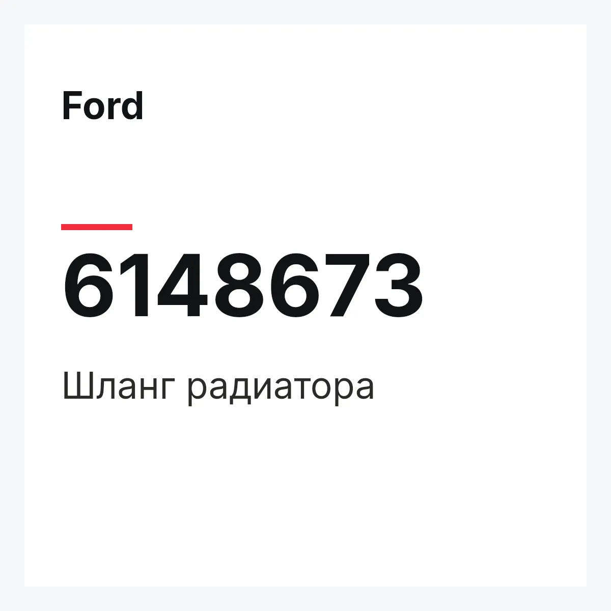 Ford 6148673 — Шланг радиатора