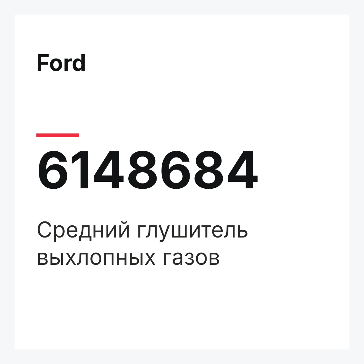 Ford 6148684 — Средний глушитель выхлопных газов