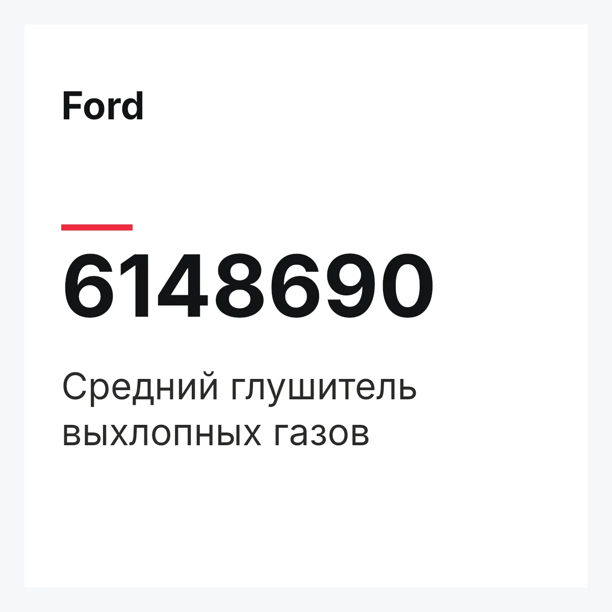 Ford 6148690 — Средний глушитель выхлопных газов