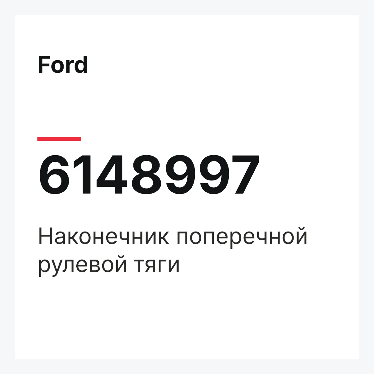 Ford 6148997 — Наконечник поперечной рулевой тяги