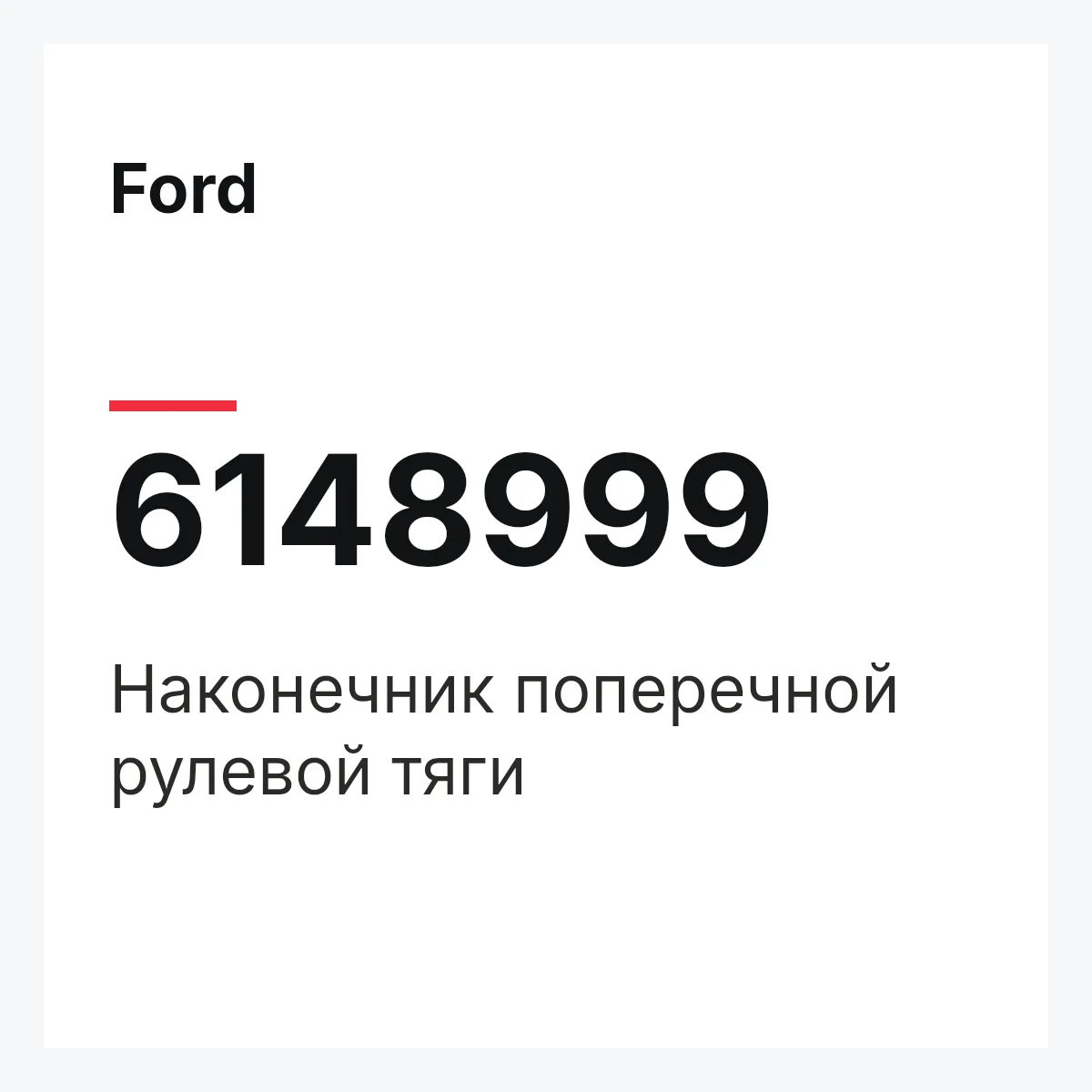 Ford 6148999 — Наконечник поперечной рулевой тяги
