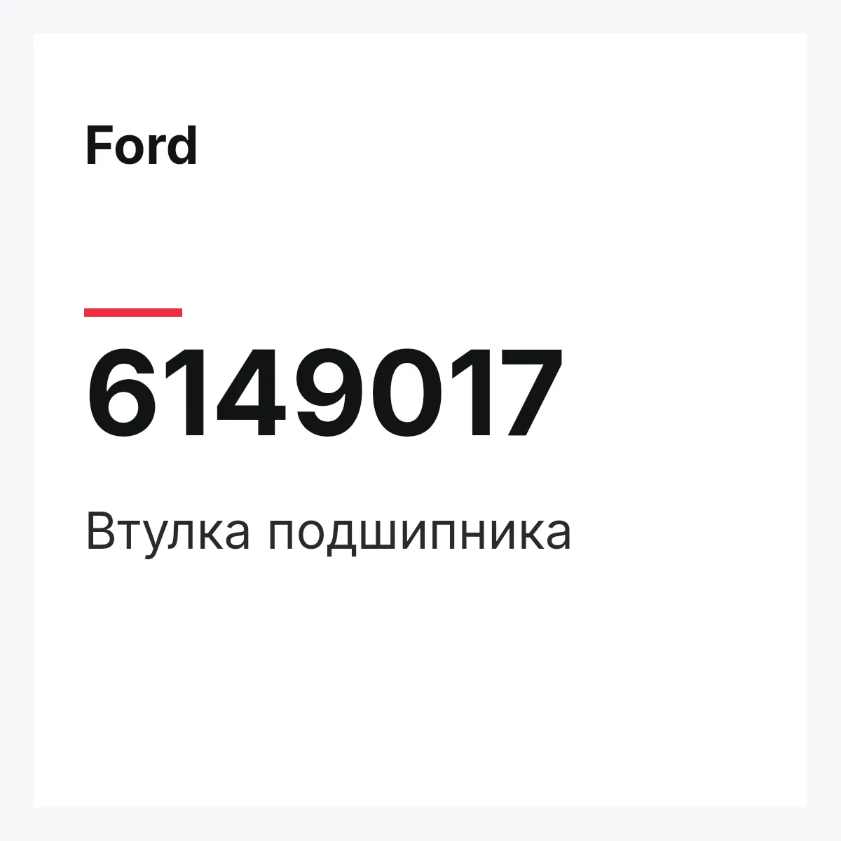 Ford 6149017 — Втулка подшипника