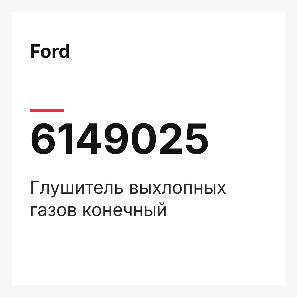 Ford 6149025 — Глушитель выхлопных газов конечный