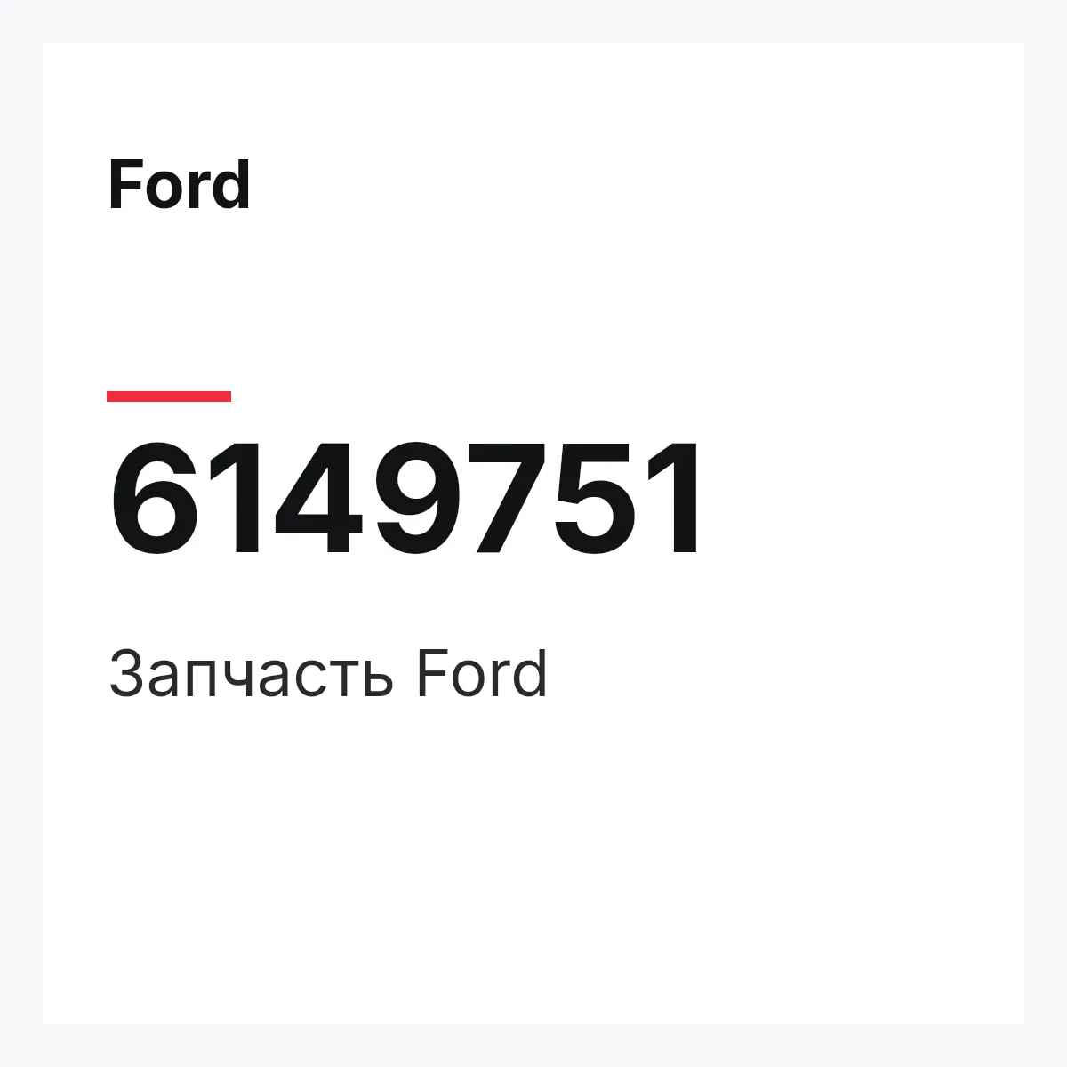 Ford 6149751 — Запчасть
