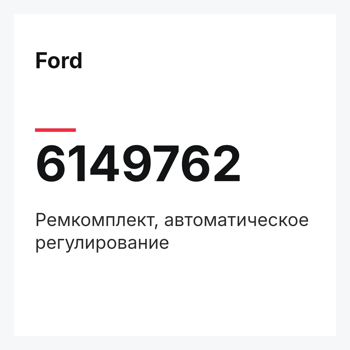 Ford 6149762 — Ремкомплект, автоматическое регулирование
