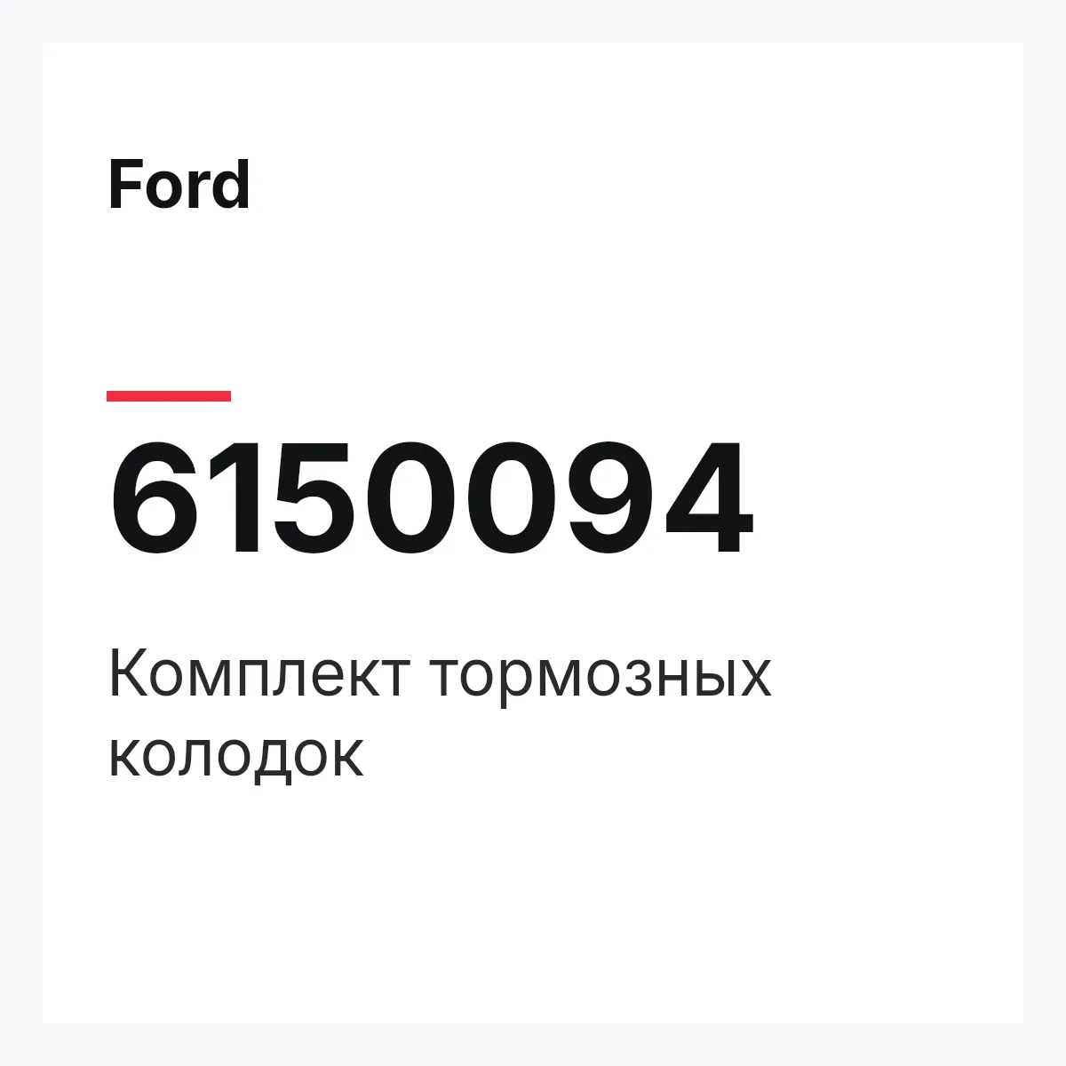 Ford 6150094 — Комплект тормозных колодок