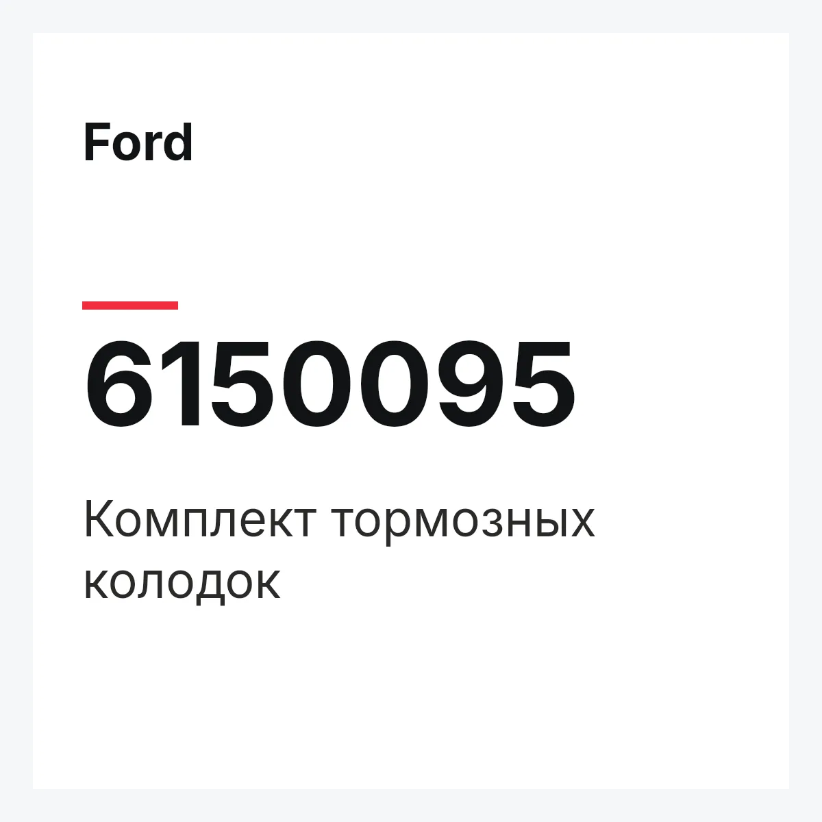 Ford 6150095 — Комплект тормозных колодок