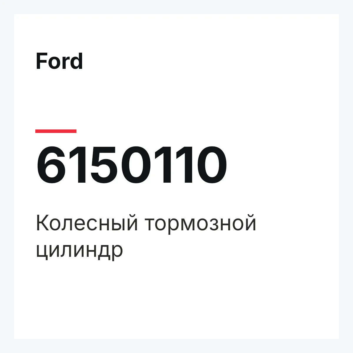 Ford 6150110 — Колесный тормозной цилиндр