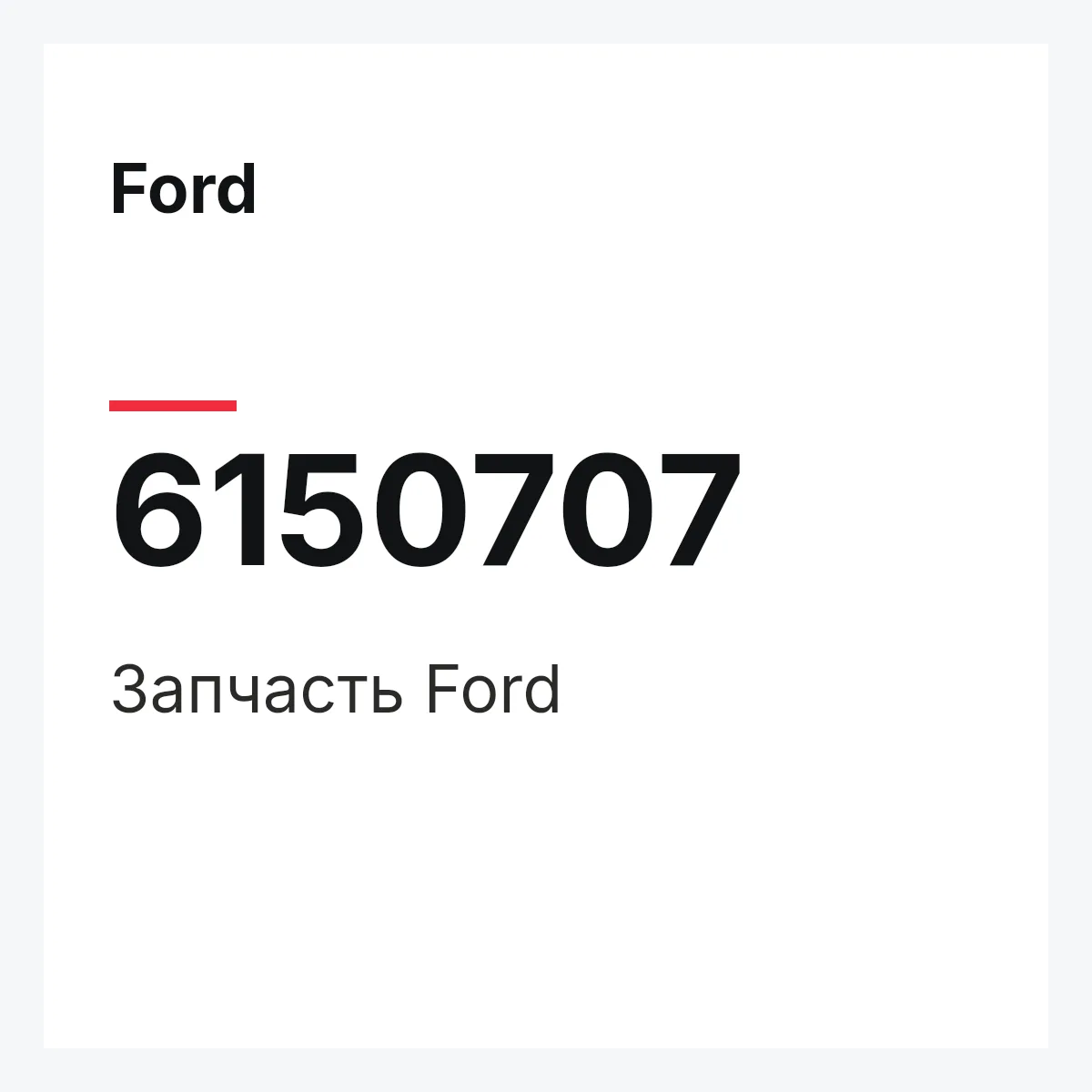 Ford 6150707 — Запчасть