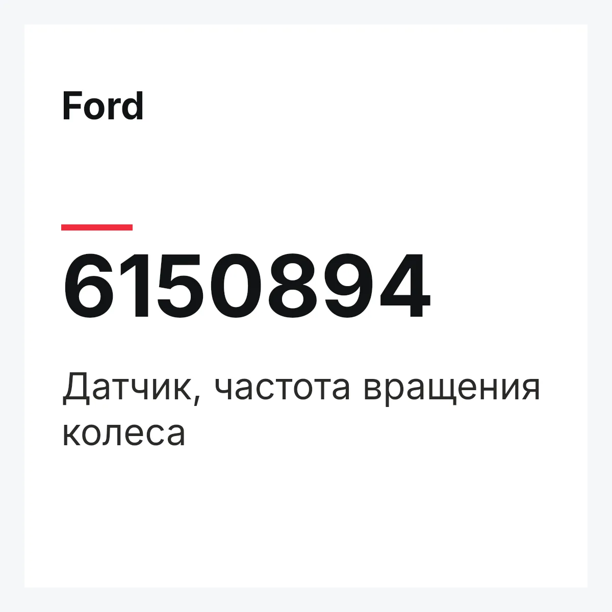 Ford 6150894 — Датчик, частота вращения колеса