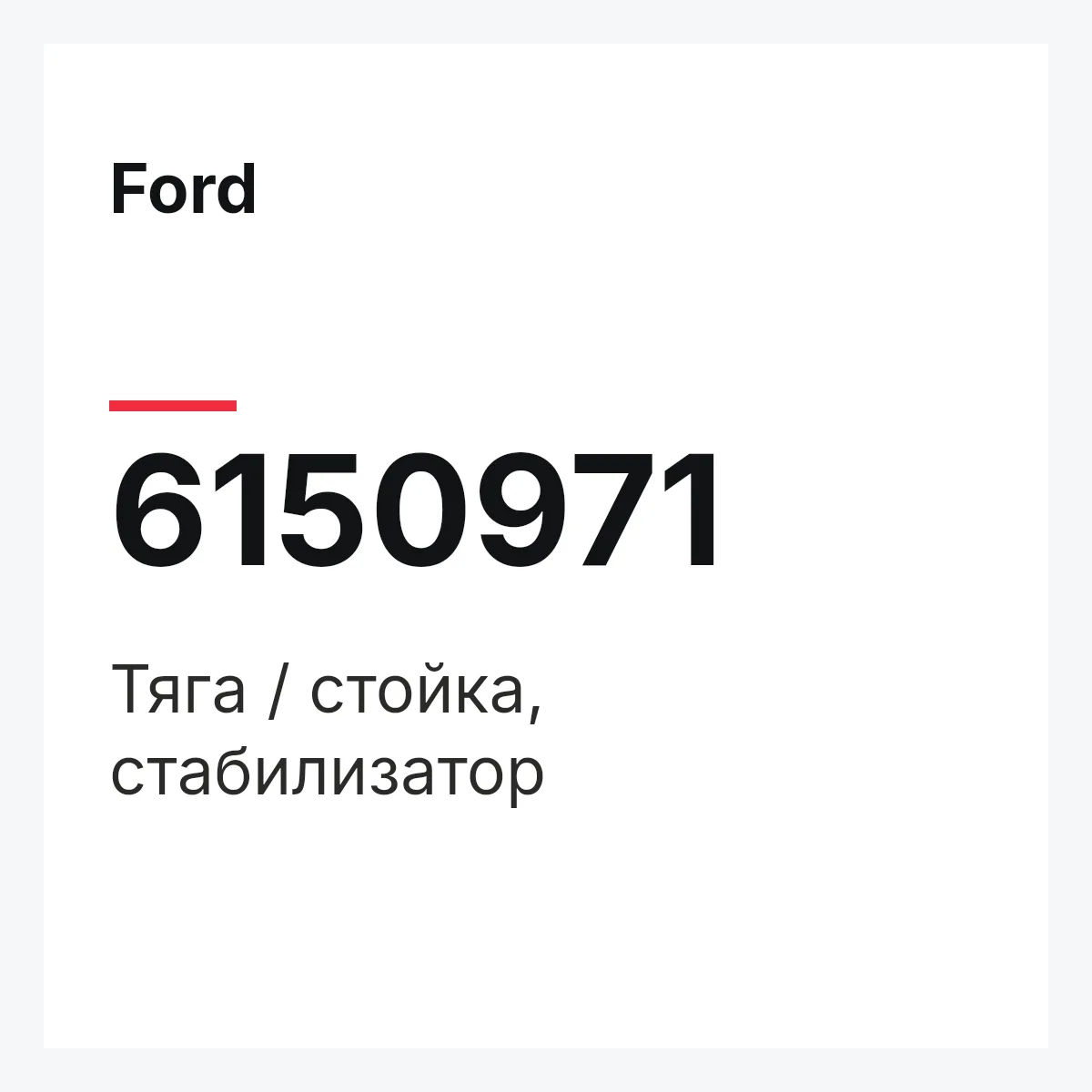 Ford 6150971 — Тяга / стойка, стабилизатор