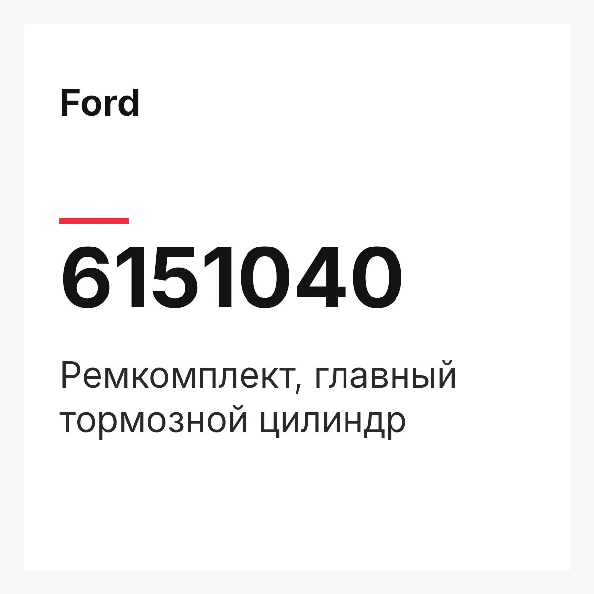 Ford 6151040 — Ремкомплект, главный тормозной цилиндр