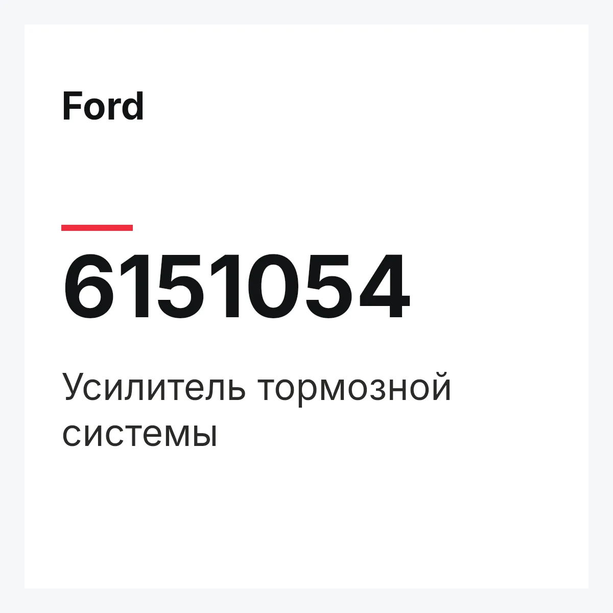 Ford 6151054 — Усилитель тормозной системы