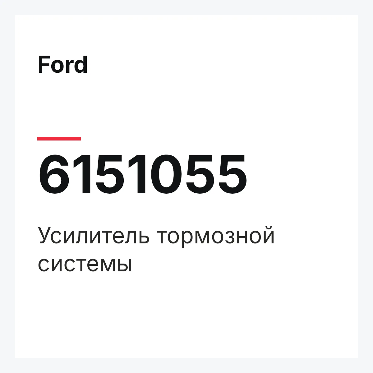 Ford 6151055 — Усилитель тормозной системы