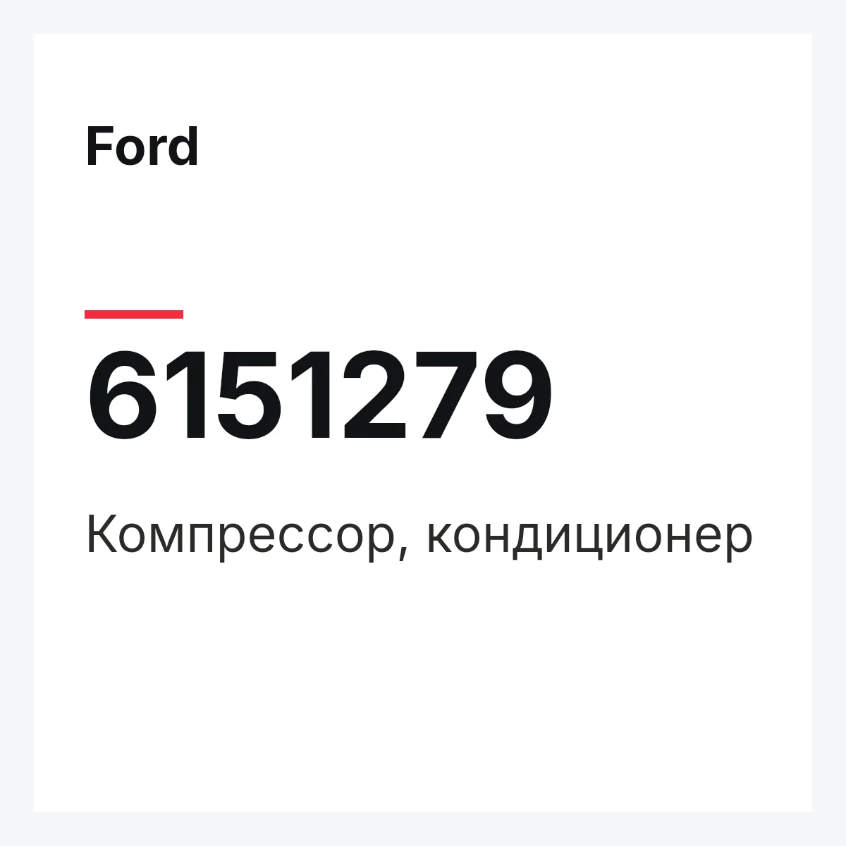 Ford 6151279 — Компрессор, кондиционер