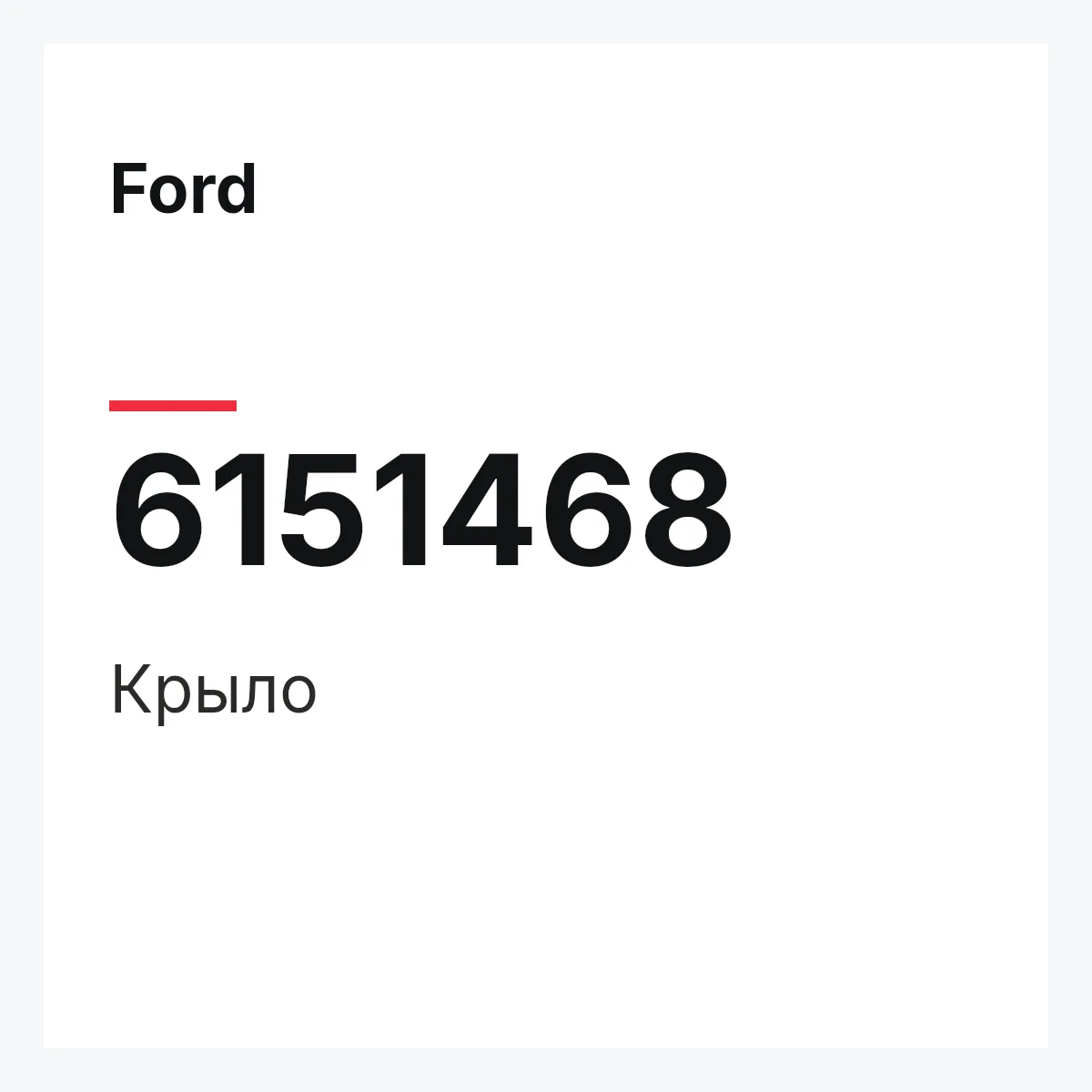 Ford 6151468 — Крыло