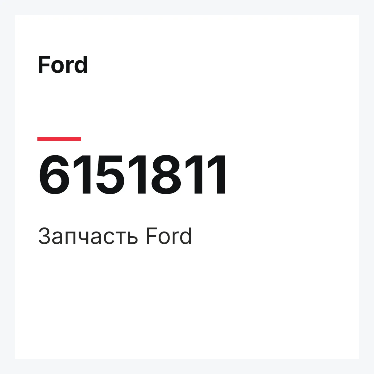 Ford 6151811 — Запчасть