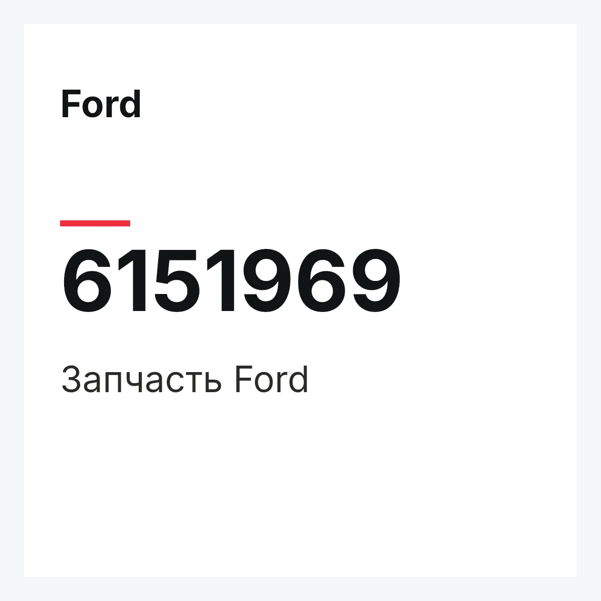 Ford 6151969 — Запчасть