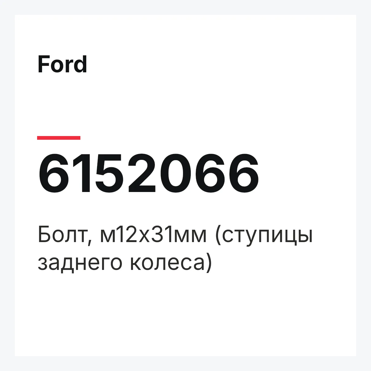 Ford 6152066 — Болт, м12х31мм (ступицы заднего колеса)