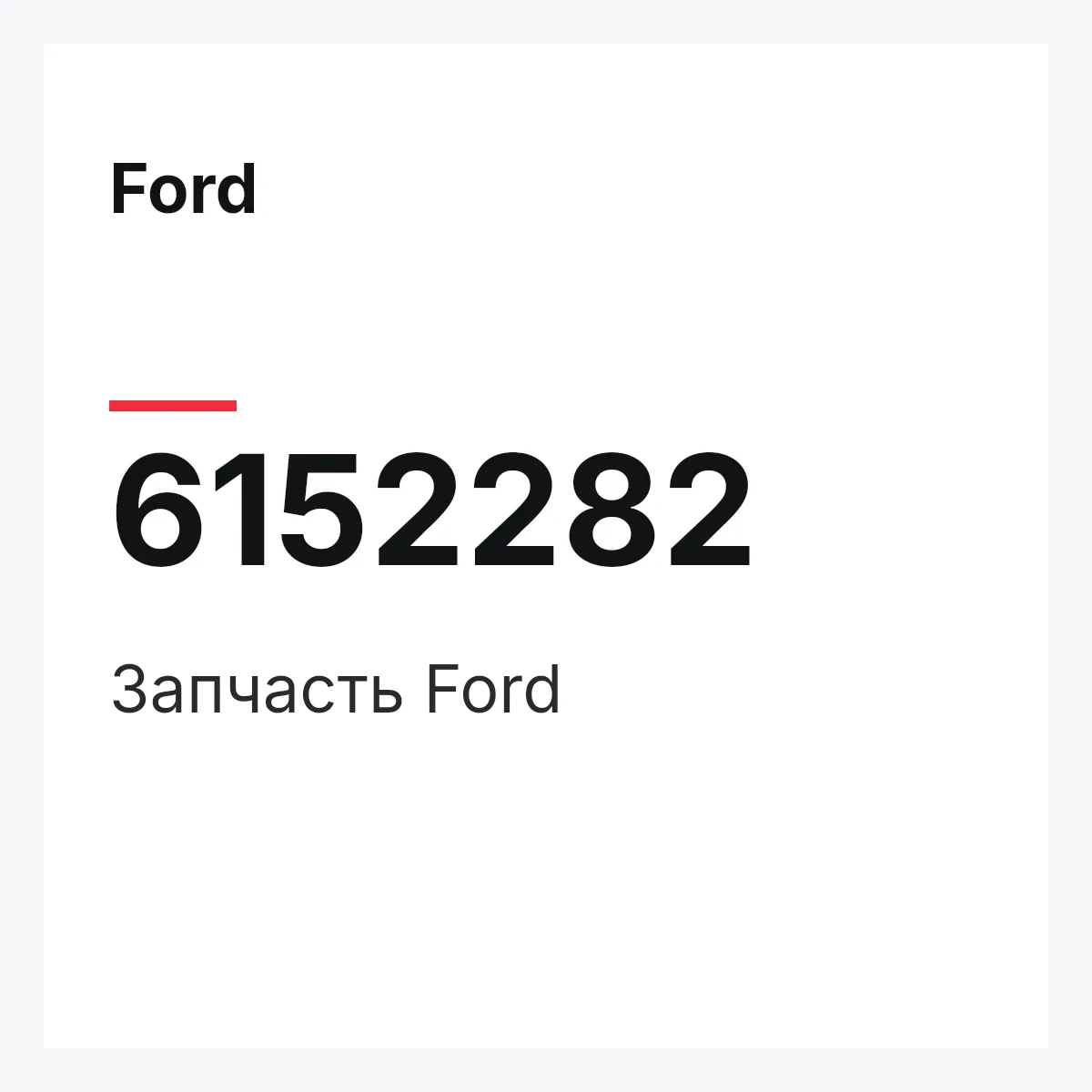 Ford 6152282 — Запчасть