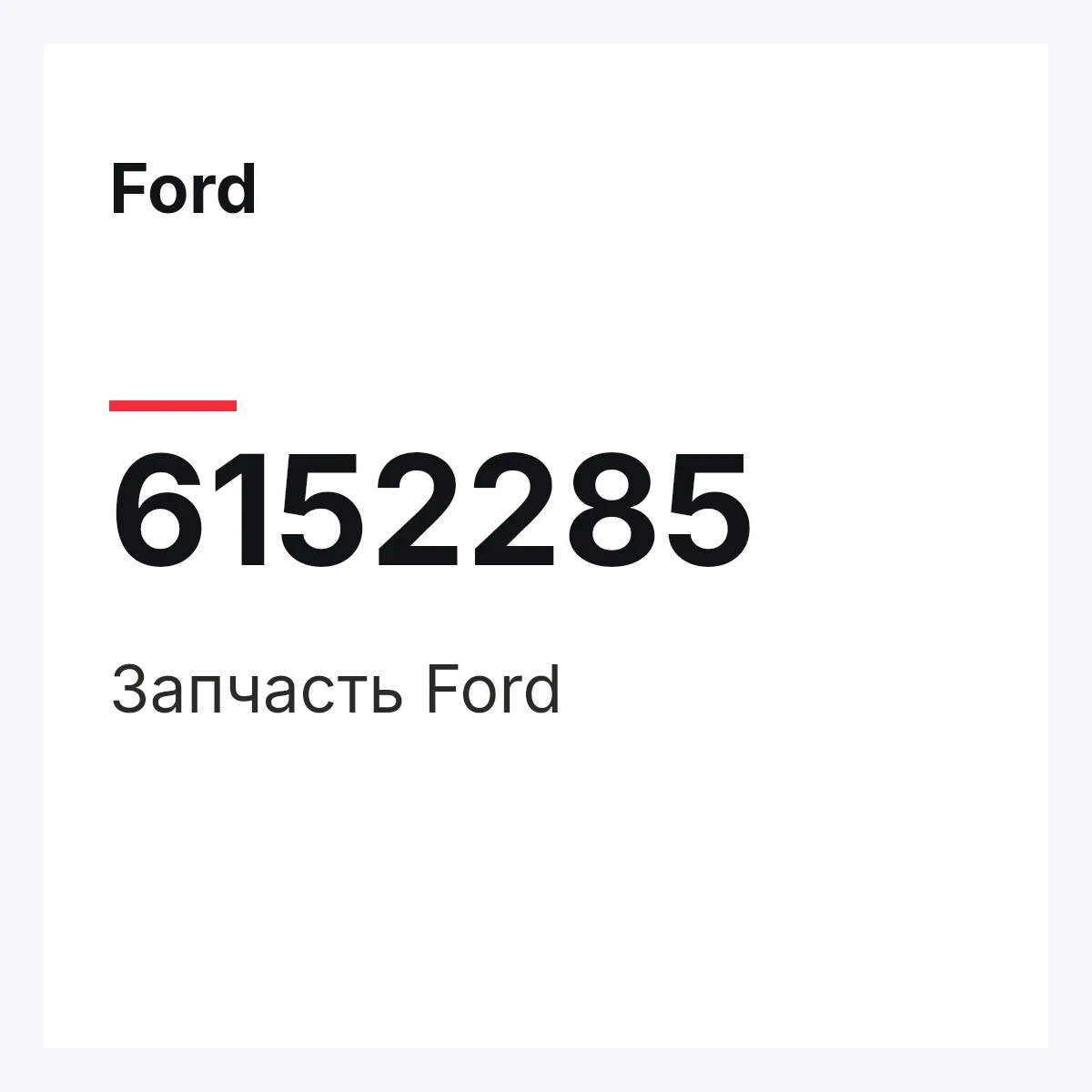 Ford 6152285 — Запчасть