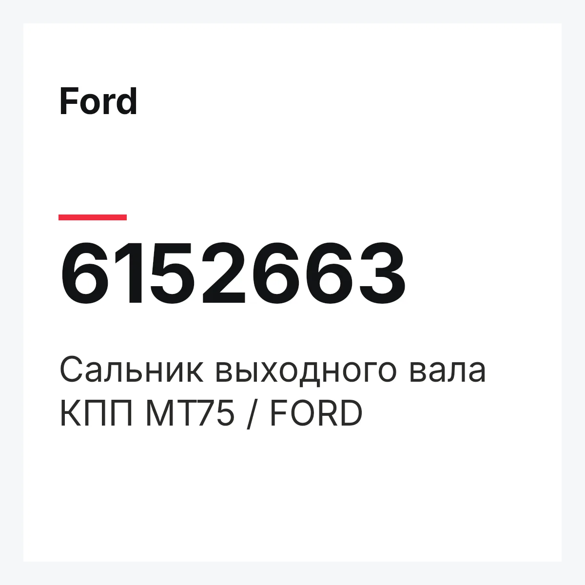Ford 6152663 — Сальник выходного вала КПП MT75 / FORD
