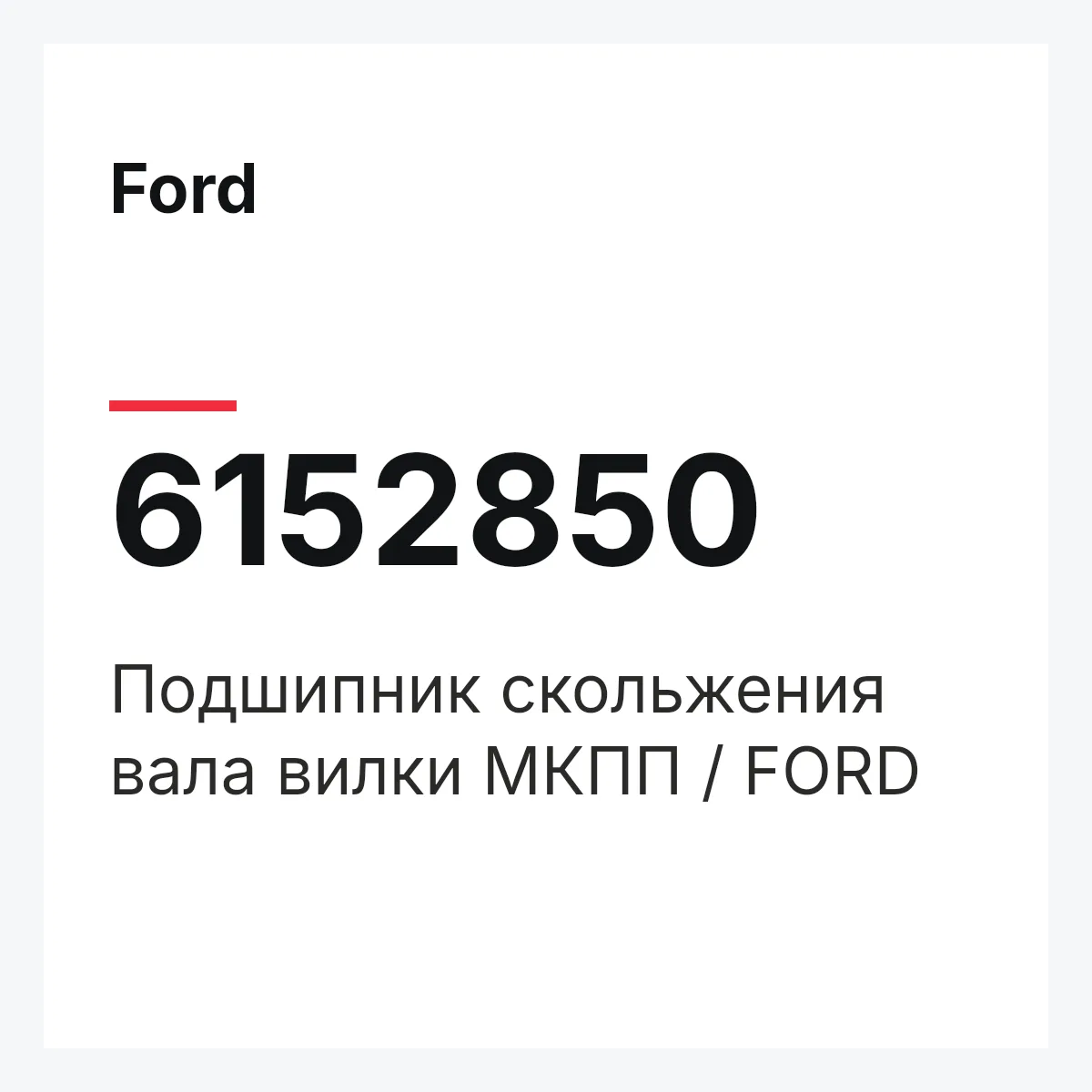 Ford 6152850 — Подшипник скольжения вала вилки МКПП / FORD
