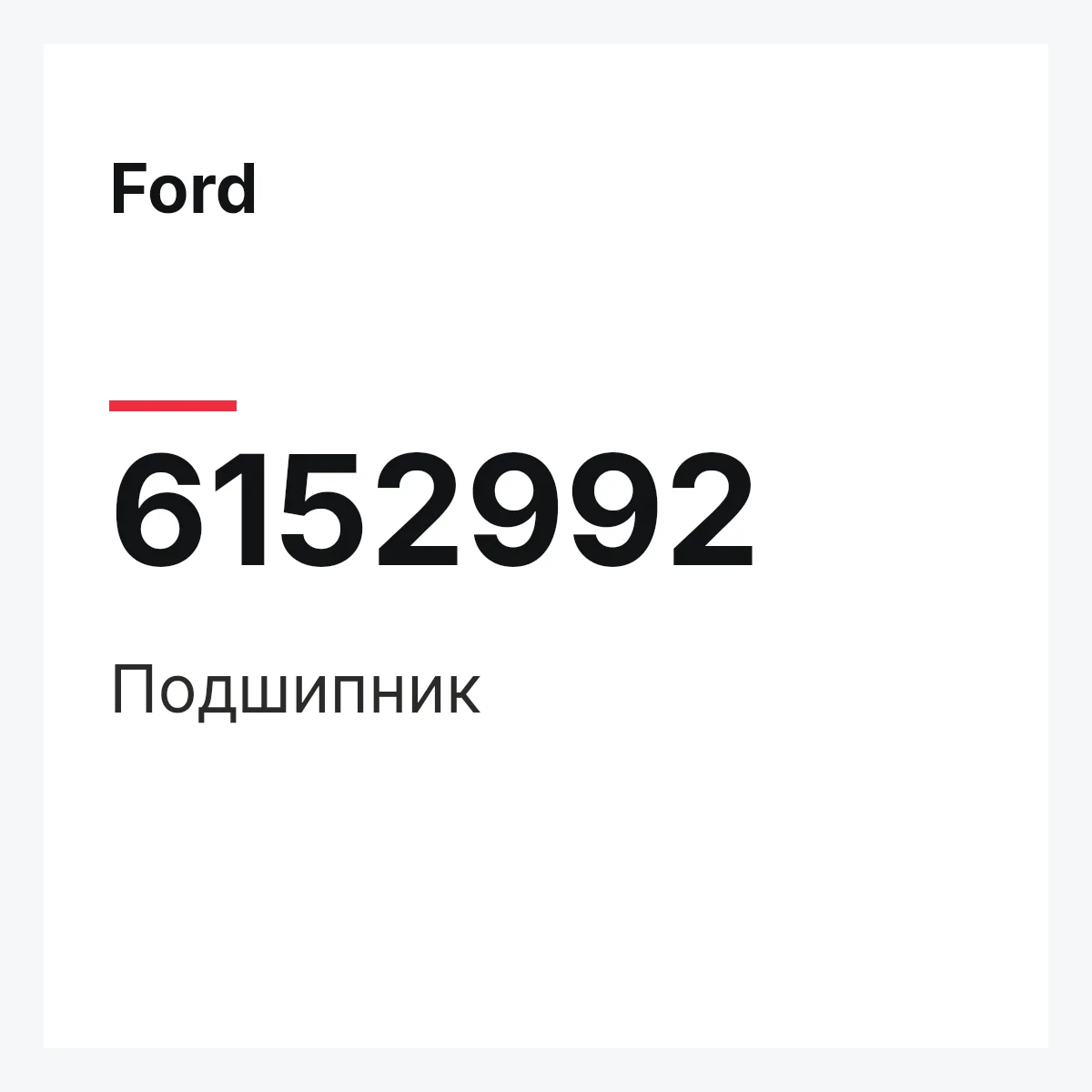 Ford 6152992 — Подшипник