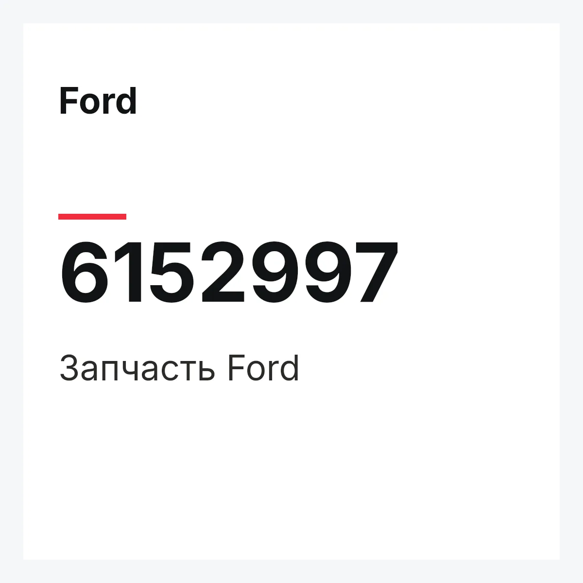 Ford 6152997 — Запчасть