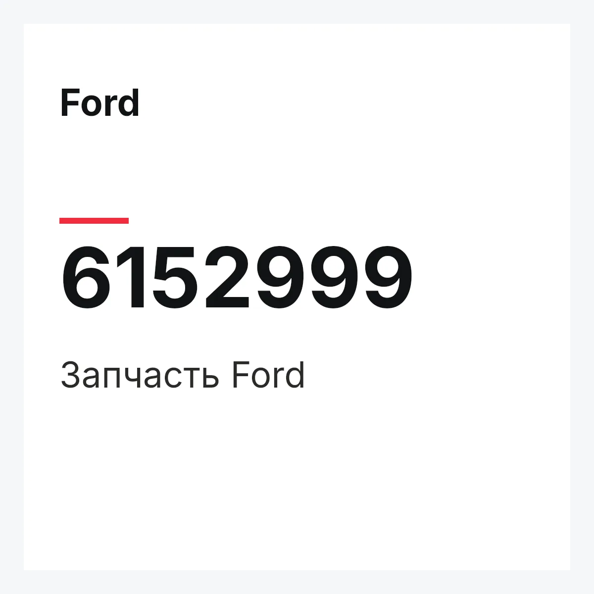 Ford 6152999 — Запчасть