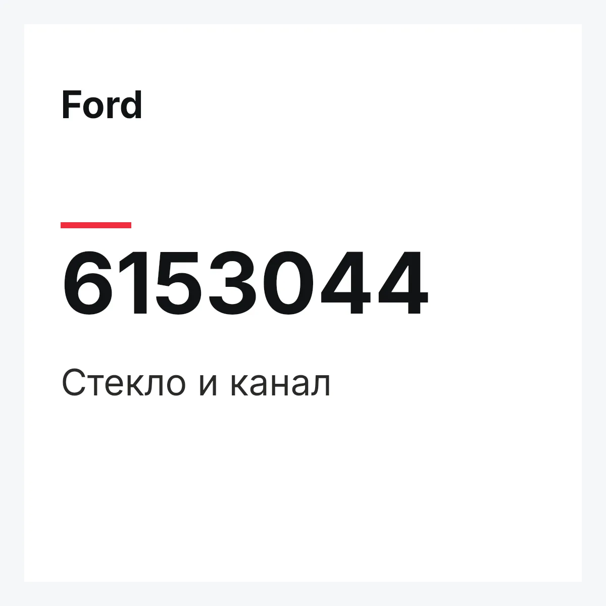 Ford 6153044 — Стекло и канал