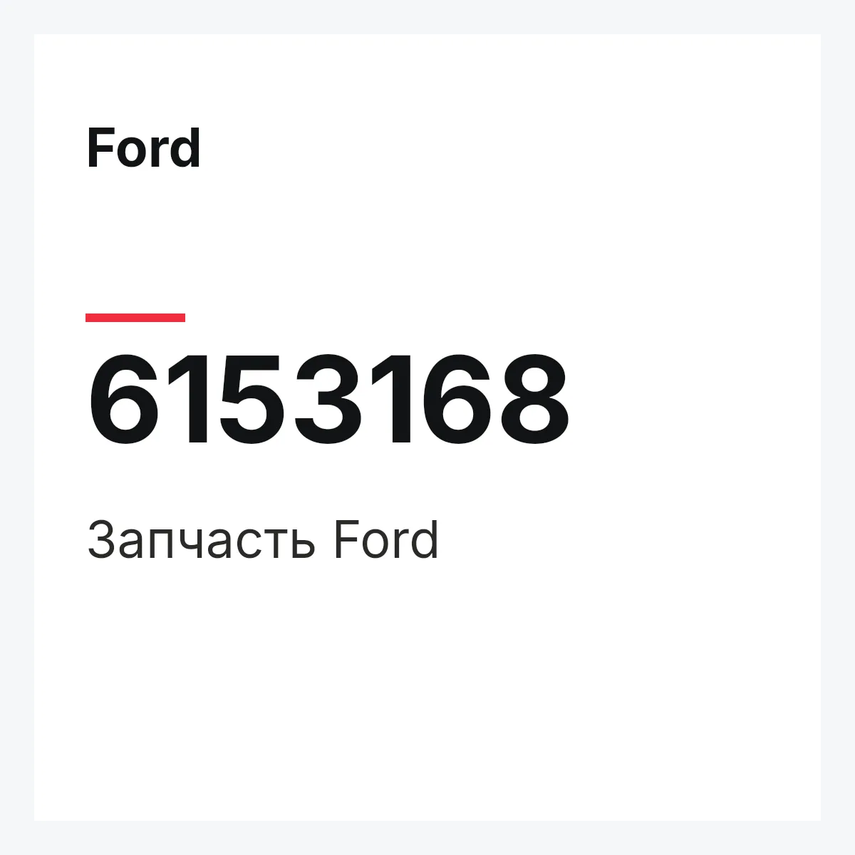 Ford 6153168 — Запчасть