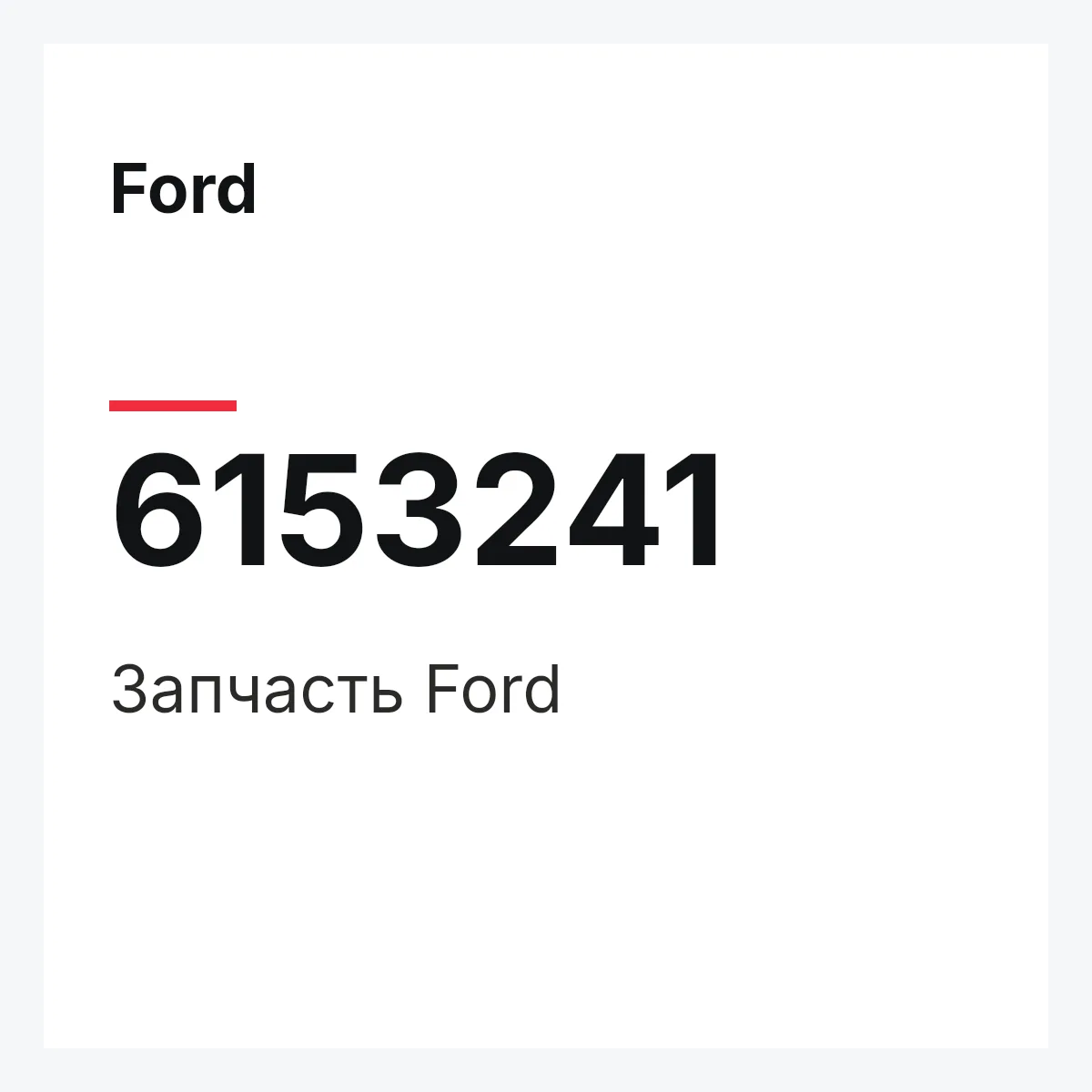 Ford 6153241 — Запчасть