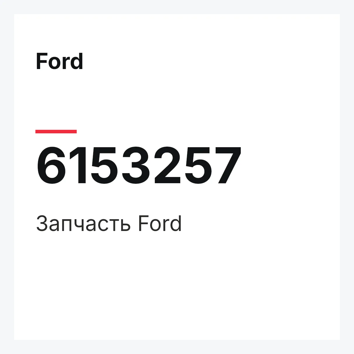 Ford 6153257 — Запчасть