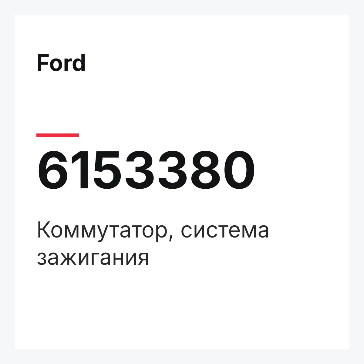 Ford 6153380 — Коммутатор, система зажигания