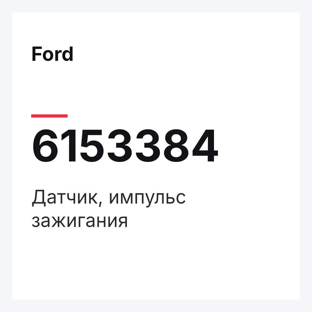 Ford 6153384 — Датчик, импульс зажигания