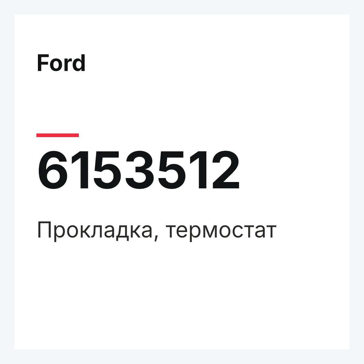 Ford 6153512 — Прокладка, термостат