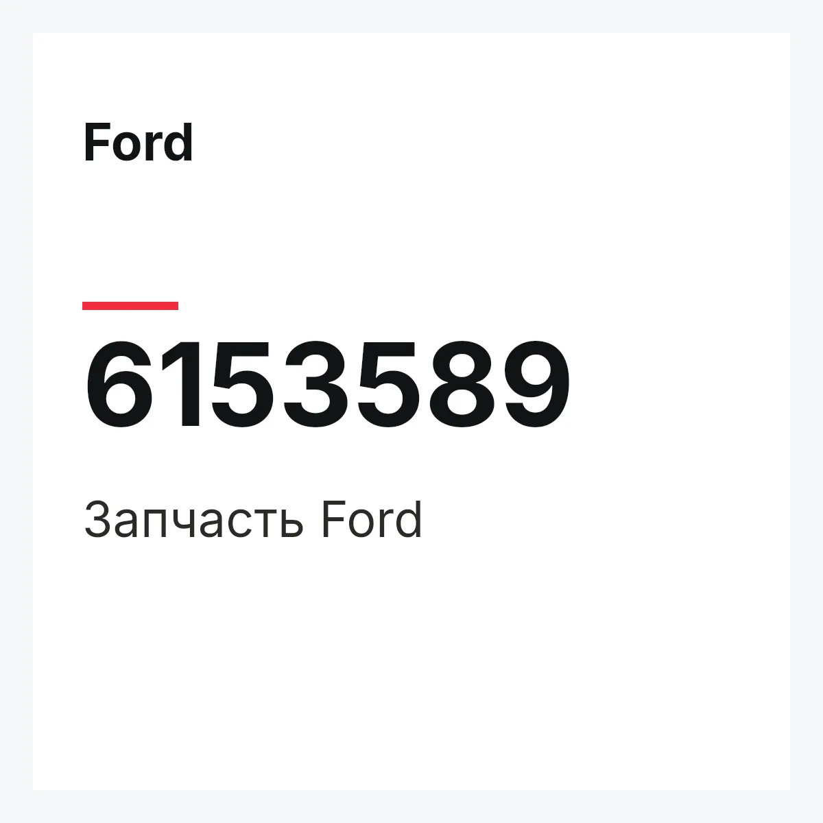 Ford 6153589 — Запчасть