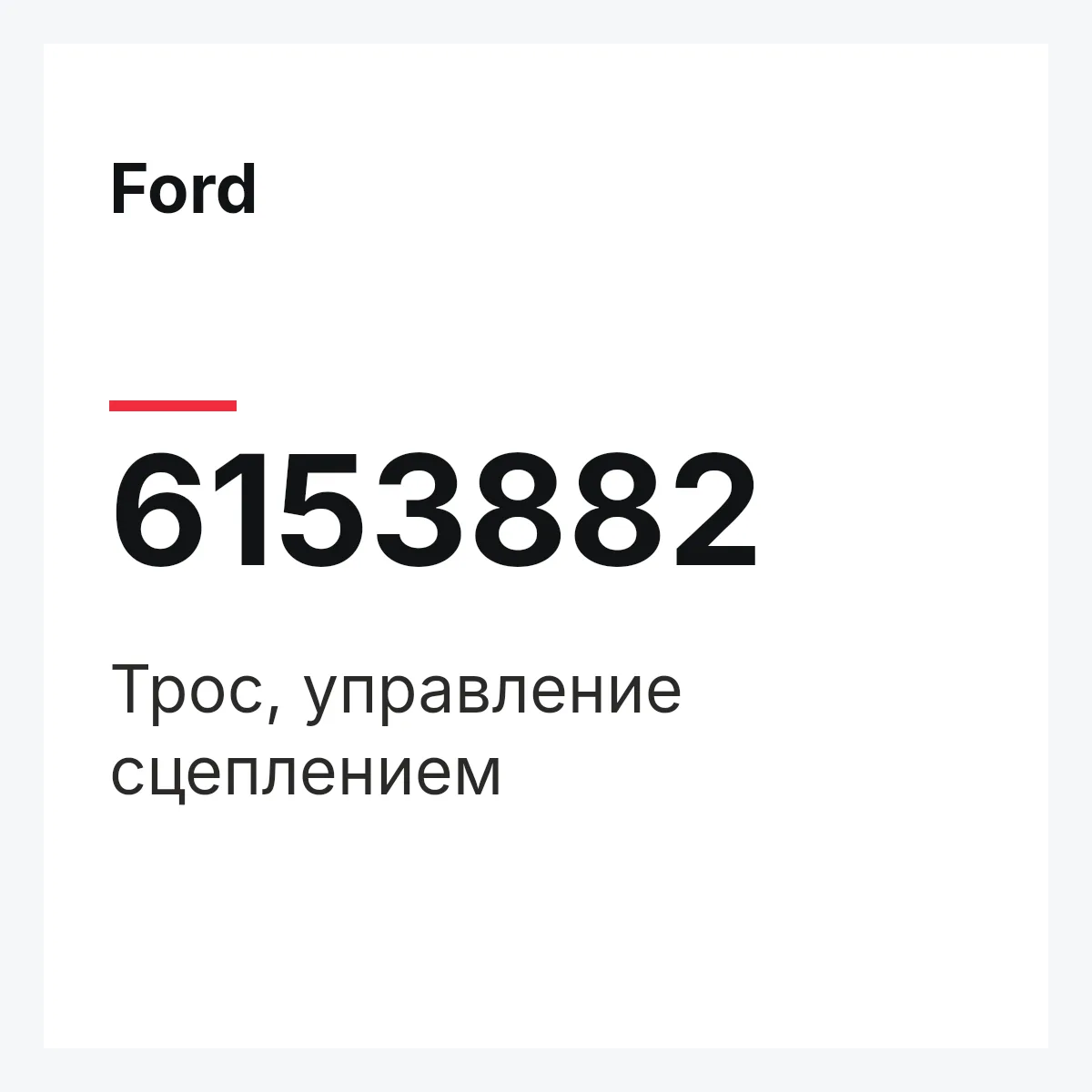 Ford 6153882 — Трос, управление сцеплением