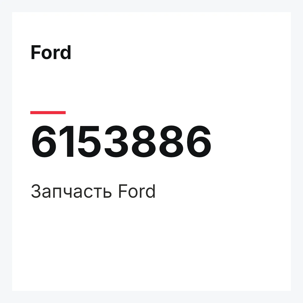Ford 6153886 — Запчасть