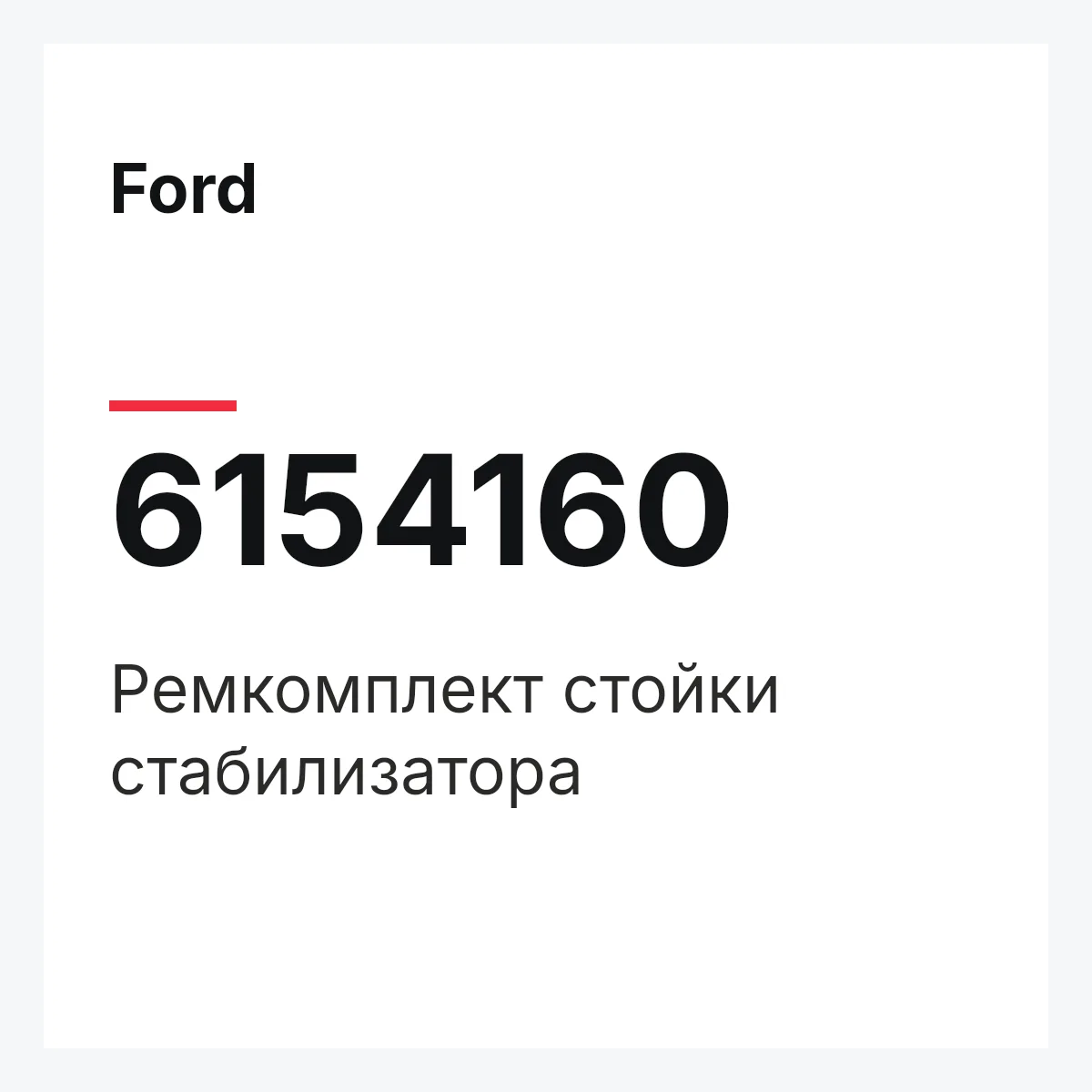 Ford 6154160 — Ремкомплект стойки стабилизатора