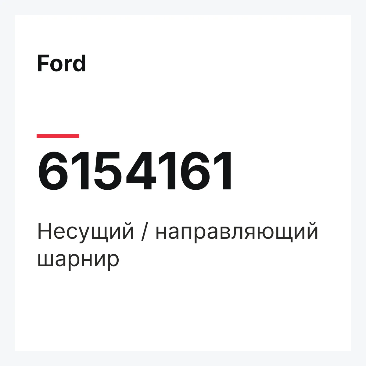Ford 6154161 — Несущий / направляющий шарнир