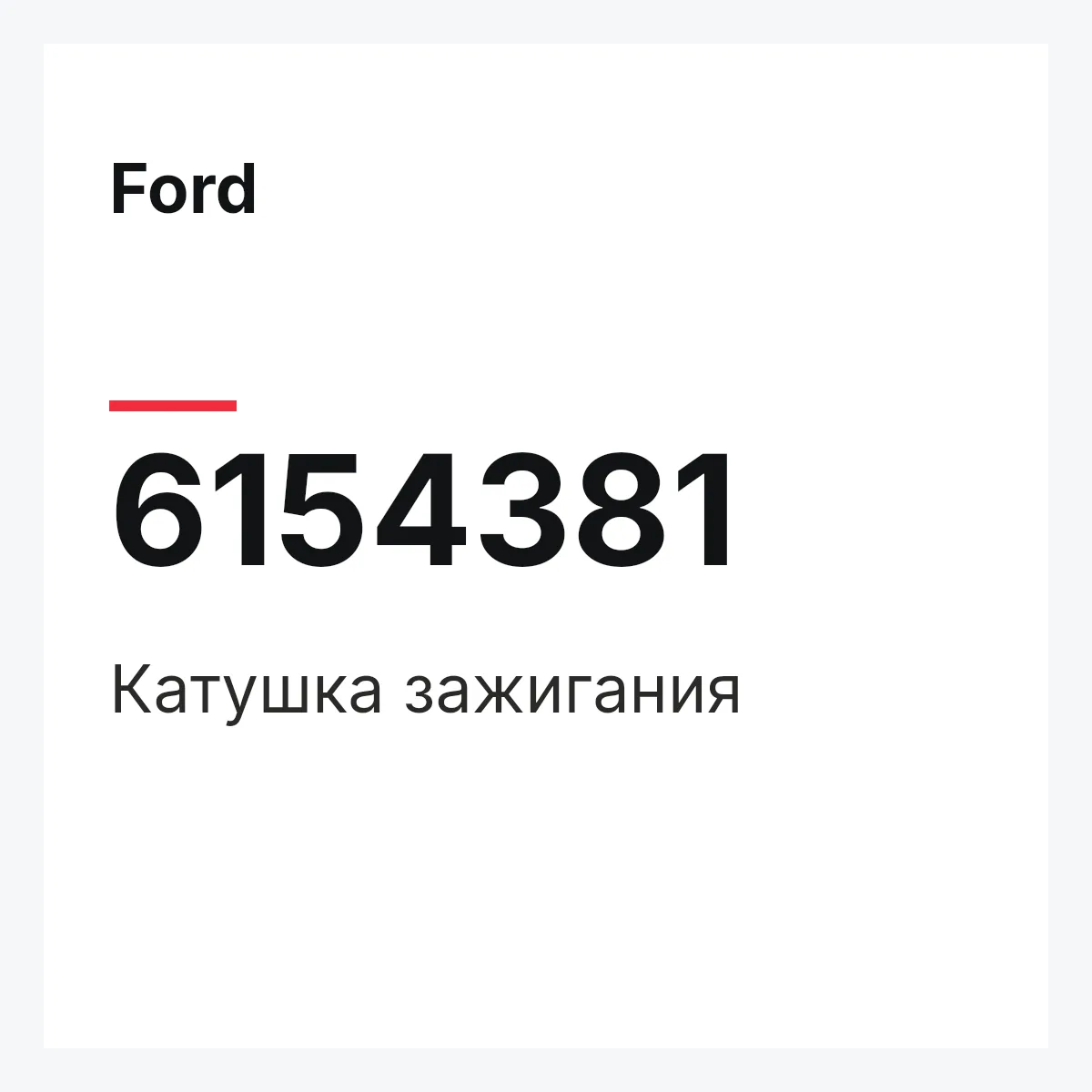 Ford 6154381 — Катушка зажигания