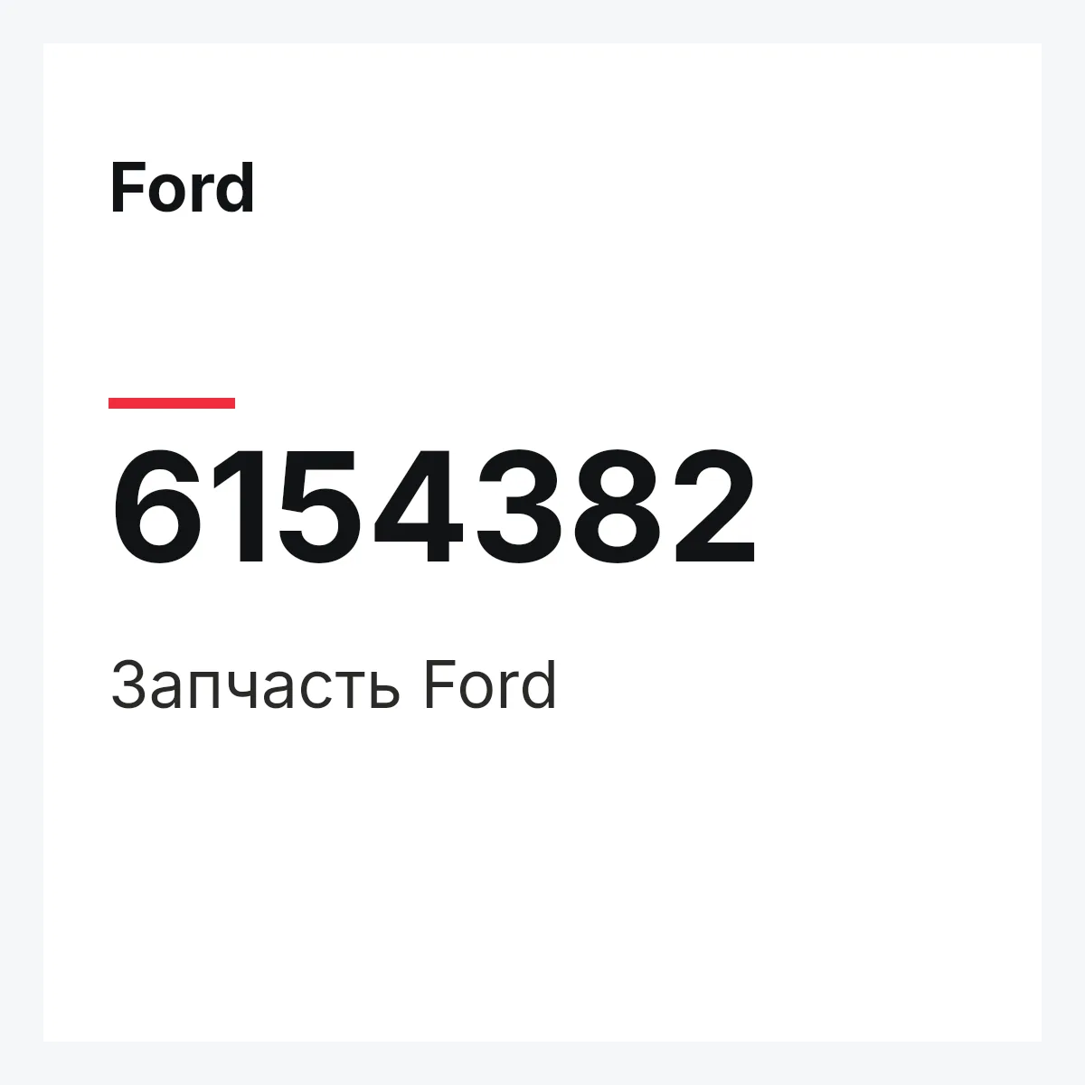 Ford 6154382 — Запчасть