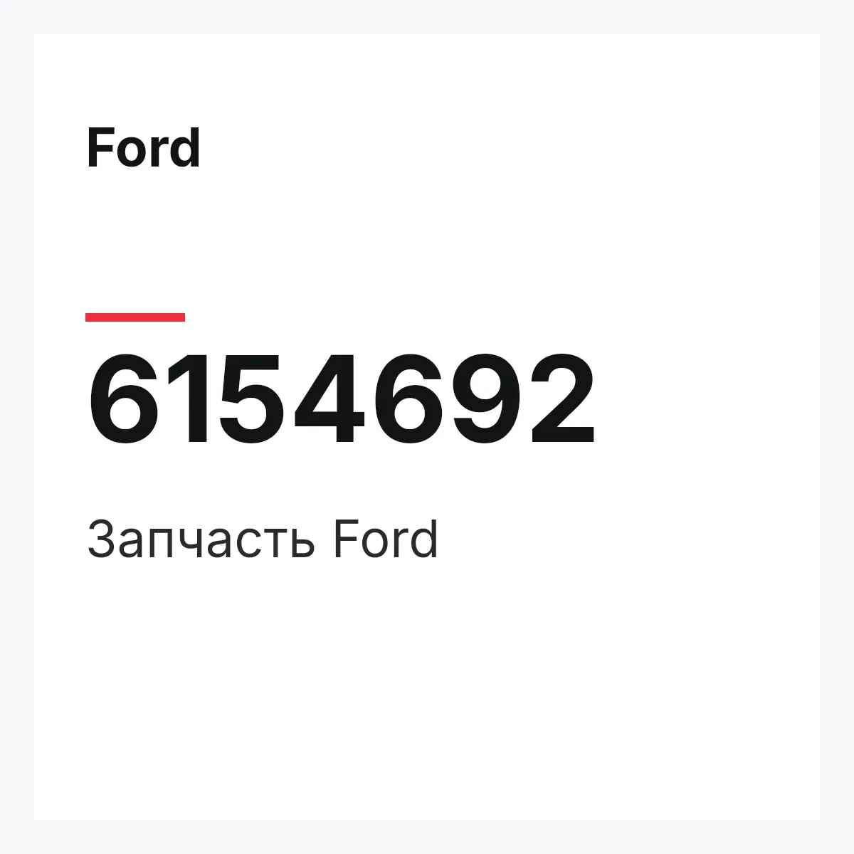 Ford 6154692 — Запчасть
